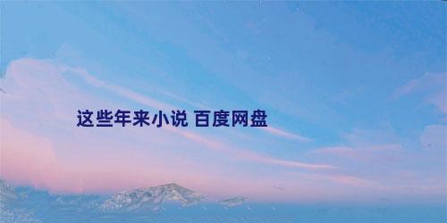 这些年来小说 百度网盘